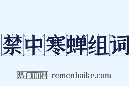 禁中寒蝉组词是什么意思的图片